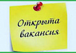 Открыта вакансия Председатель комитета по физической культуре, спорту и работе с молодежью Администрации городского округа Лобня